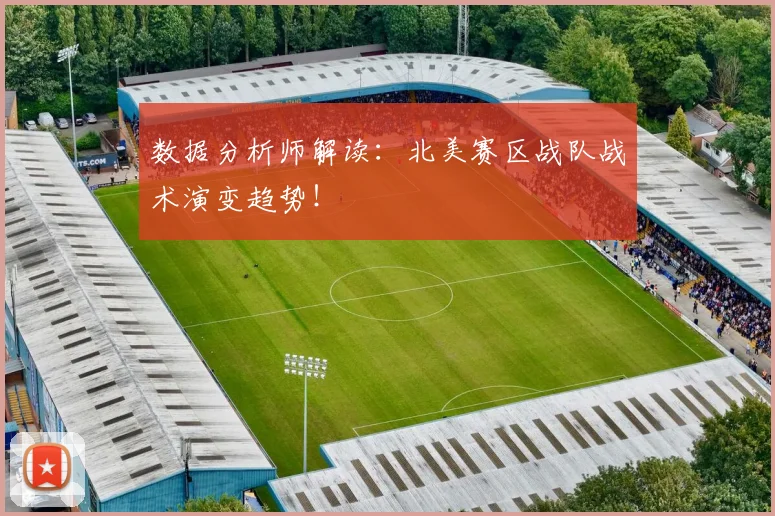 数据分析师解读：北美赛区战队战术演变趋势！