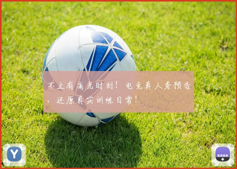 不止有高光时刻!电竞真人秀预告,还原真实训练日常!