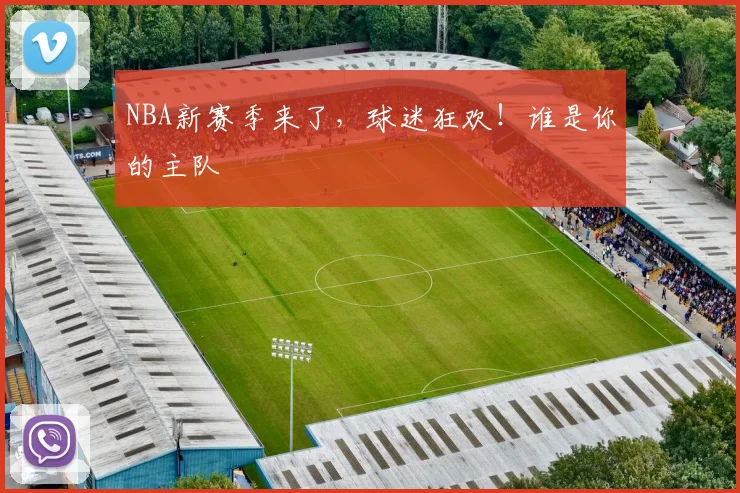 NBA新赛季来了，球迷狂欢！谁是你的主队