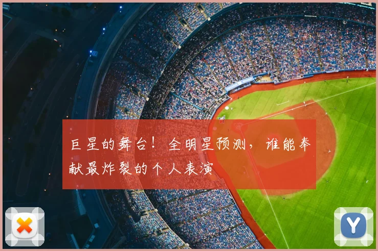 巨星的舞台！全明星预测，谁能奉献最炸裂的个人表演