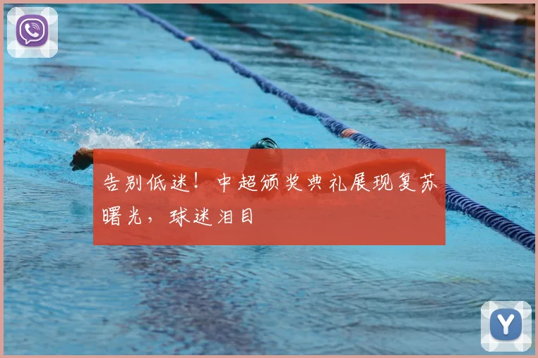 告别低迷！中超颁奖典礼展现复苏曙光，球迷泪目