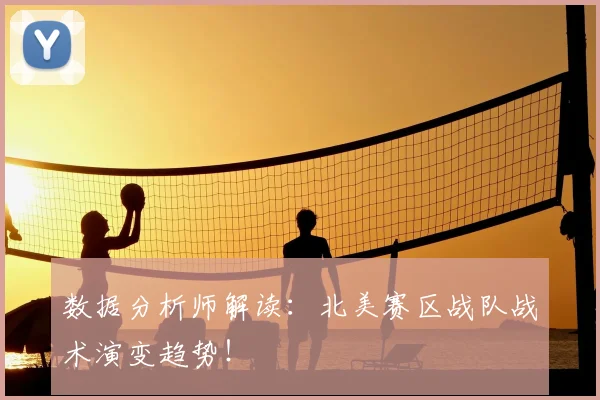 数据分析师解读:北美赛区战队战术演变趋势!