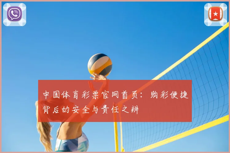 中国体育彩票官网首页：购彩便捷背后的安全与责任之辨