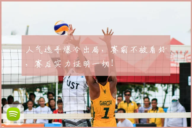 人气选手爆冷出局，赛前不被看好，赛后实力证明一切！