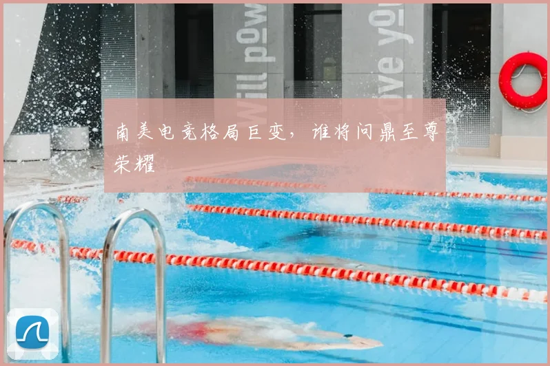 南美电竞格局巨变，谁将问鼎至尊荣耀