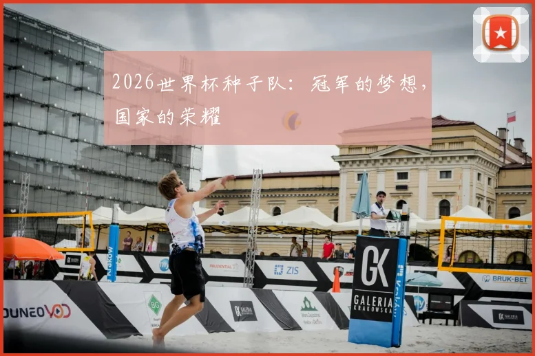 2026世界杯种子队：冠军的梦想，国家的荣耀