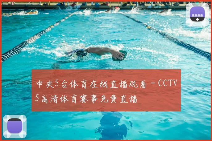 中央5台体育在线直播观看 - CCTV5高清体育赛事免费直播