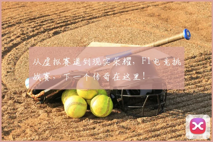 从虚拟赛道到现实荣耀，F1电竞挑战赛，下一个传奇在这里！