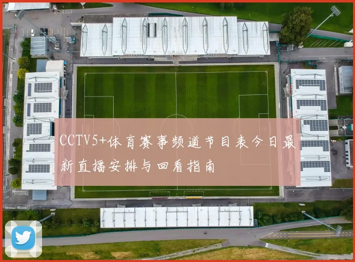CCTV5+体育赛事频道节目表今日最新直播安排与回看指南