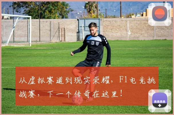 从虚拟赛道到现实荣耀，F1电竞挑战赛，下一个传奇在这里！