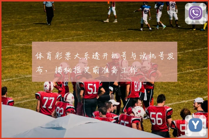 体育彩票大乐透开机号与试机号发布,揭秘摇奖前准备工作