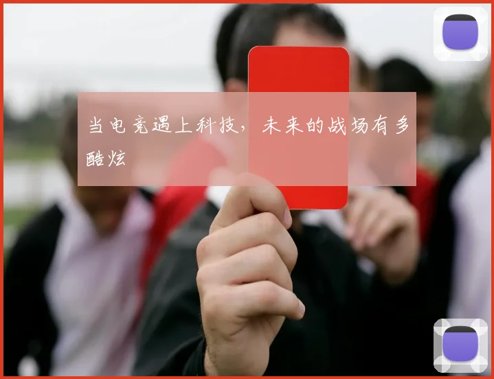 当电竞遇上科技,未来的战场有多酷炫