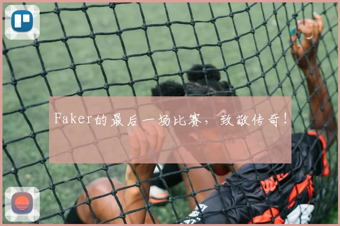Faker的最后一场比赛，致敬传奇！