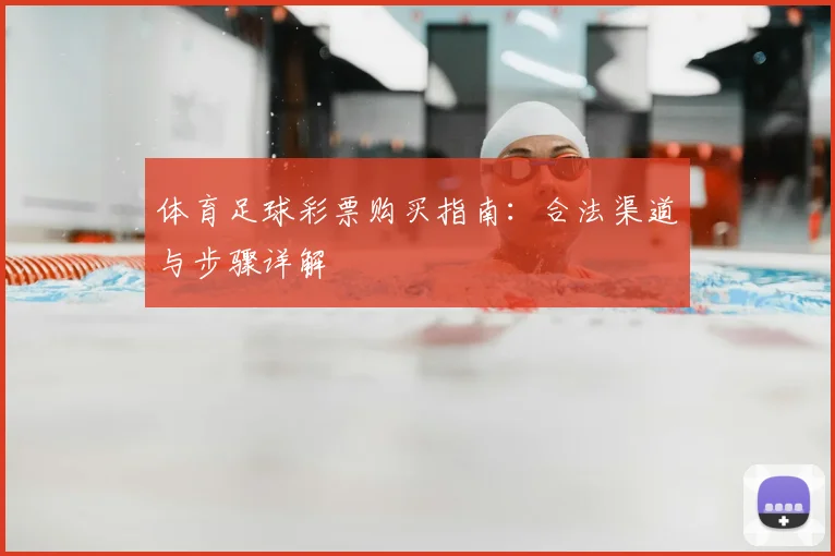 体育足球彩票购买指南：合法渠道与步骤详解