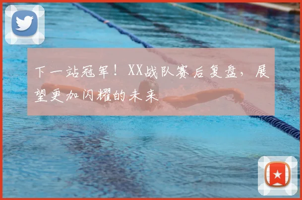下一站冠军！XX战队赛后复盘，展望更加闪耀的未来
