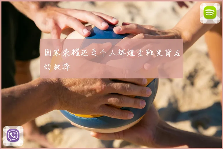 国家荣耀还是个人辉煌金靴奖背后的抉择