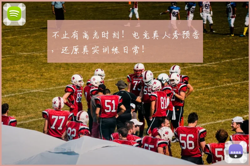 不止有高光时刻！电竞真人秀预告，还原真实训练日常！