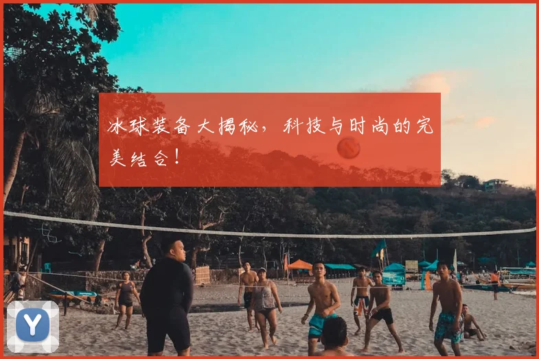 冰球装备大揭秘，科技与时尚的完美结合！